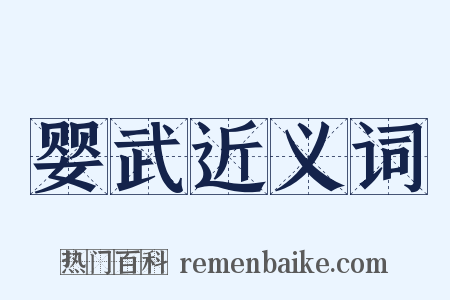 婴武近义词是什么意思的图片